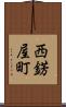 西錺屋町 Scroll