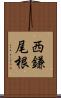 西鎌尾根 Scroll