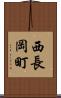 西長岡町 Scroll