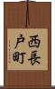 西長戸町 Scroll