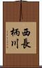 西長柄川 Scroll