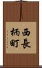 西長柄町 Scroll