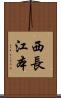 西長江本 Scroll