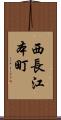 西長江本町 Scroll