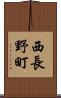 西長野町 Scroll