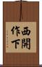 西開作下 Scroll