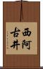 西阿古井 Scroll