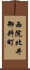 西院北井御料町 Scroll