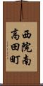 西院南高田町 Scroll