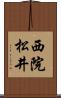 西院松井 Scroll