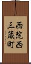 西院西三蔵町 Scroll