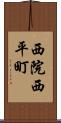 西院西平町 Scroll