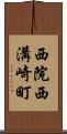 西院西溝崎町 Scroll