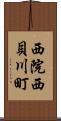 西院西貝川町 Scroll