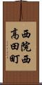 西院西高田町 Scroll