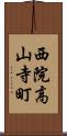 西院高山寺町 Scroll