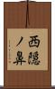 西隠ノ鼻 Scroll