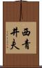 西青井夫 Scroll