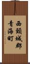 西頸城郡青海町 Scroll