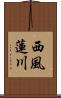 西風蓮川 Scroll