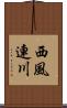 西風連川 Scroll