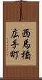 西馬橋広手町 Scroll