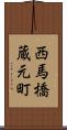 西馬橋蔵元町 Scroll