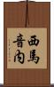 西馬音内 Scroll