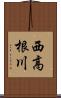 西高根川 Scroll