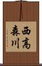 西高森川 Scroll