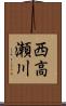 西高瀬川 Scroll