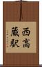 西高蔵駅 Scroll