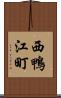 西鴨江町 Scroll