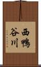 西鴨谷川 Scroll