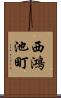 西鴻池町 Scroll