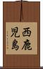西鹿児島 Scroll