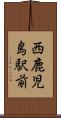 西鹿児島駅前 Scroll