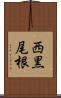 西黒尾根 Scroll