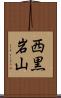 西黒岩山 Scroll