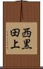 西黒田上 Scroll