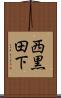 西黒田下 Scroll