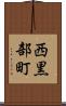 西黒部町 Scroll