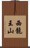 西龍王山 Scroll