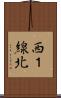 西１線北 Scroll