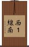 西１線南 Scroll