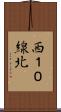 西１０線北 Scroll