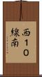 西１０線南 Scroll