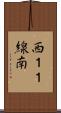 西１１線南 Scroll