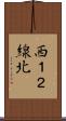 西１２線北 Scroll