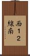 西１２線南 Scroll